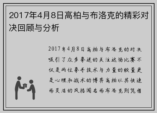 2017年4月8日高柏与布洛克的精彩对决回顾与分析