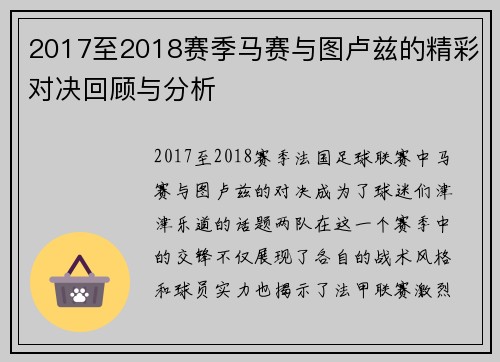 2017至2018赛季马赛与图卢兹的精彩对决回顾与分析