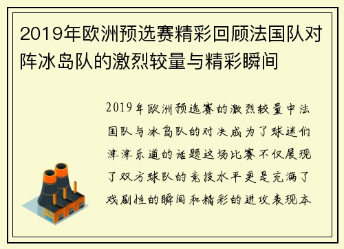2019年欧洲预选赛精彩回顾法国队对阵冰岛队的激烈较量与精彩瞬间
