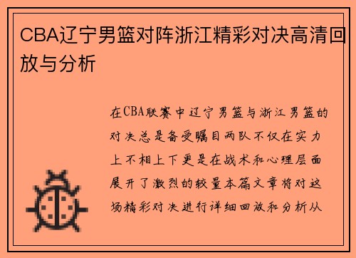 CBA辽宁男篮对阵浙江精彩对决高清回放与分析