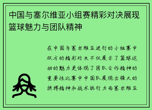 中国与塞尔维亚小组赛精彩对决展现篮球魅力与团队精神