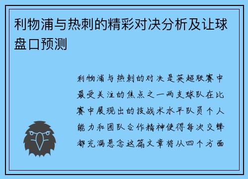 利物浦与热刺的精彩对决分析及让球盘口预测