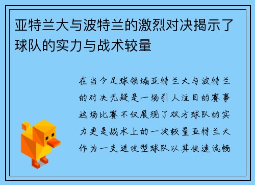 亚特兰大与波特兰的激烈对决揭示了球队的实力与战术较量
