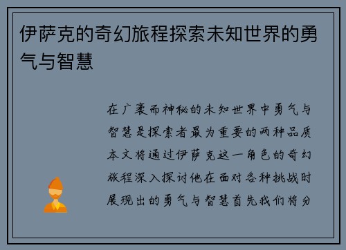 伊萨克的奇幻旅程探索未知世界的勇气与智慧