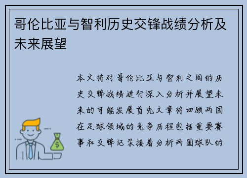 哥伦比亚与智利历史交锋战绩分析及未来展望