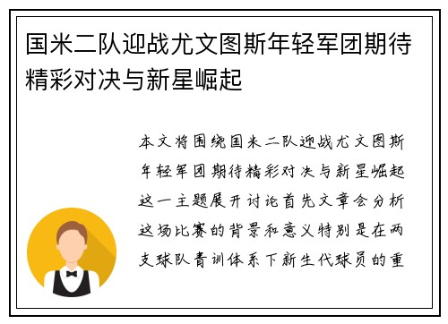国米二队迎战尤文图斯年轻军团期待精彩对决与新星崛起