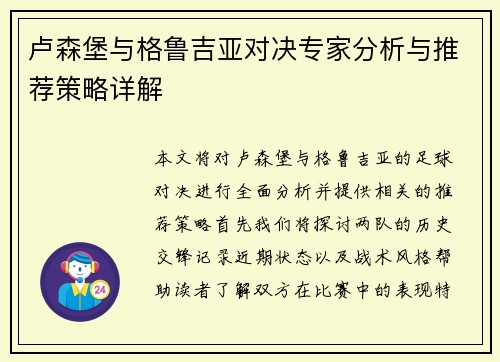 卢森堡与格鲁吉亚对决专家分析与推荐策略详解