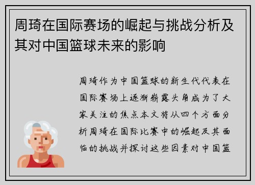 周琦在国际赛场的崛起与挑战分析及其对中国篮球未来的影响