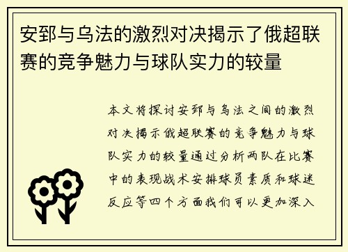 安郅与乌法的激烈对决揭示了俄超联赛的竞争魅力与球队实力的较量