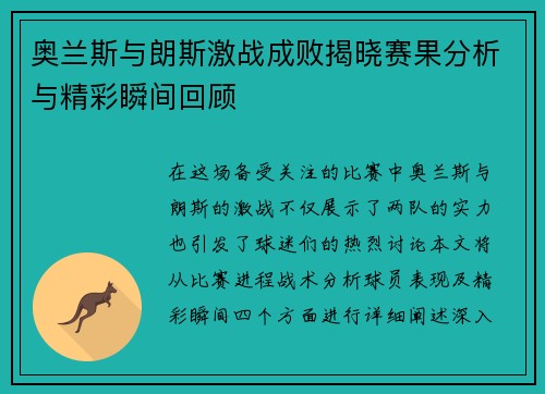 奥兰斯与朗斯激战成败揭晓赛果分析与精彩瞬间回顾