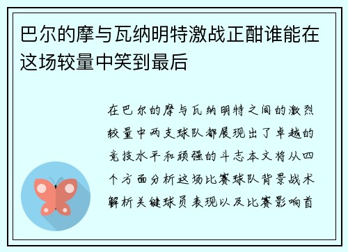 巴尔的摩与瓦纳明特激战正酣谁能在这场较量中笑到最后