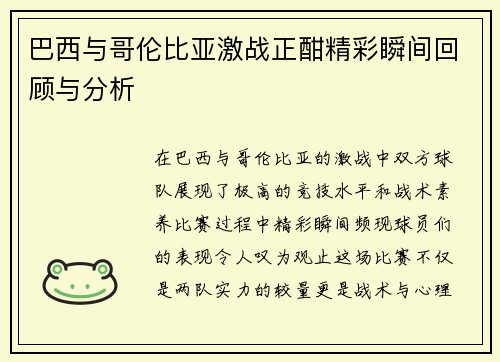 巴西与哥伦比亚激战正酣精彩瞬间回顾与分析