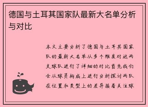 德国与土耳其国家队最新大名单分析与对比