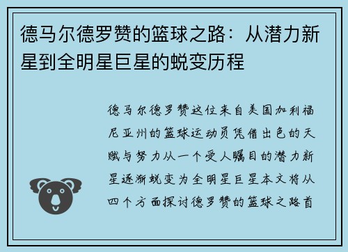德马尔德罗赞的篮球之路：从潜力新星到全明星巨星的蜕变历程