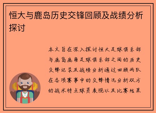 恒大与鹿岛历史交锋回顾及战绩分析探讨