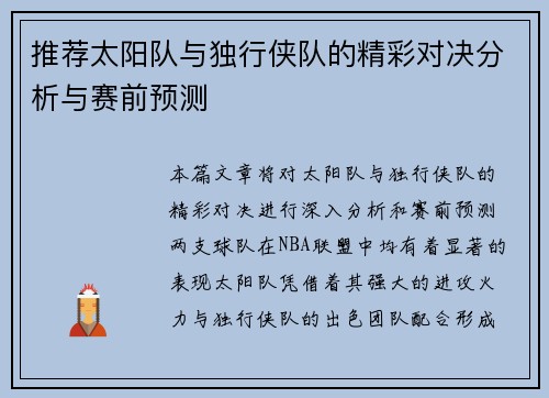 推荐太阳队与独行侠队的精彩对决分析与赛前预测