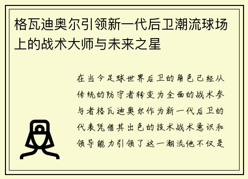 格瓦迪奥尔引领新一代后卫潮流球场上的战术大师与未来之星