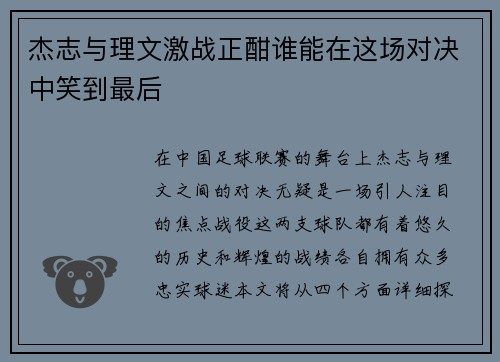 杰志与理文激战正酣谁能在这场对决中笑到最后