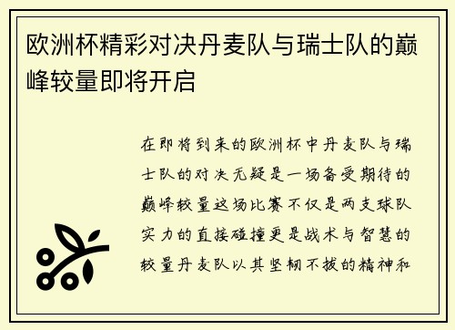 欧洲杯精彩对决丹麦队与瑞士队的巅峰较量即将开启