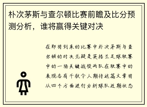 朴次茅斯与查尔顿比赛前瞻及比分预测分析，谁将赢得关键对决