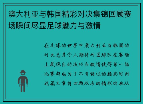 澳大利亚与韩国精彩对决集锦回顾赛场瞬间尽显足球魅力与激情