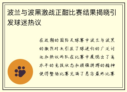 波兰与波黑激战正酣比赛结果揭晓引发球迷热议