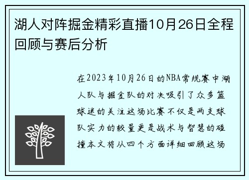 湖人对阵掘金精彩直播10月26日全程回顾与赛后分析