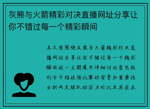 灰熊与火箭精彩对决直播网址分享让你不错过每一个精彩瞬间