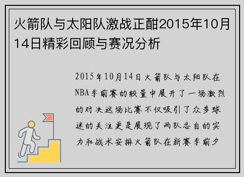 火箭队与太阳队激战正酣2015年10月14日精彩回顾与赛况分析