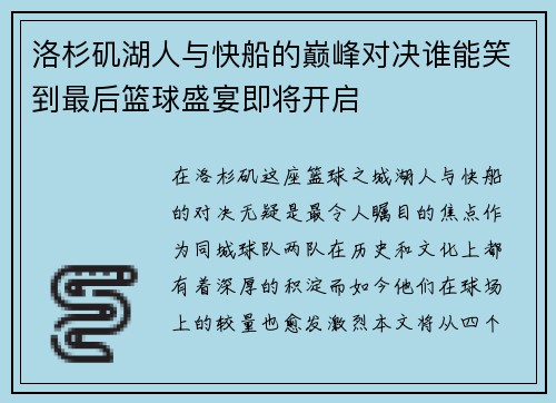 洛杉矶湖人与快船的巅峰对决谁能笑到最后篮球盛宴即将开启