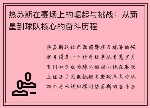 热苏斯在赛场上的崛起与挑战：从新星到球队核心的奋斗历程