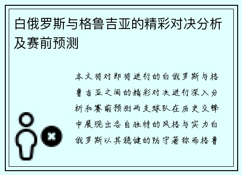 白俄罗斯与格鲁吉亚的精彩对决分析及赛前预测