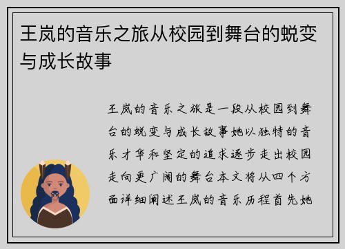 王岚的音乐之旅从校园到舞台的蜕变与成长故事