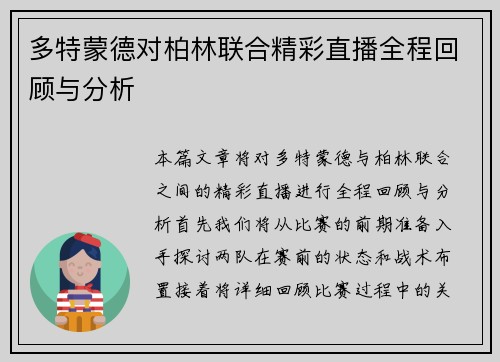 多特蒙德对柏林联合精彩直播全程回顾与分析