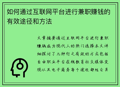 如何通过互联网平台进行兼职赚钱的有效途径和方法