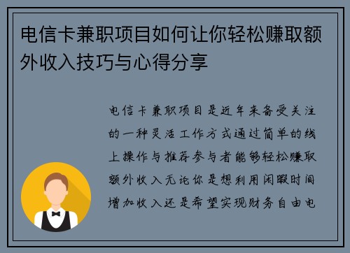 电信卡兼职项目如何让你轻松赚取额外收入技巧与心得分享