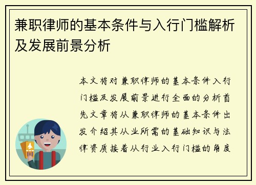 兼职律师的基本条件与入行门槛解析及发展前景分析