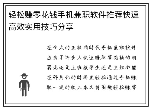 轻松赚零花钱手机兼职软件推荐快速高效实用技巧分享