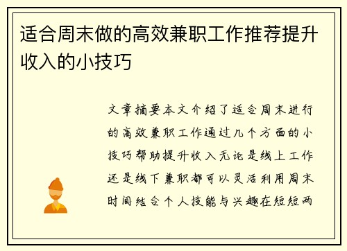 适合周末做的高效兼职工作推荐提升收入的小技巧