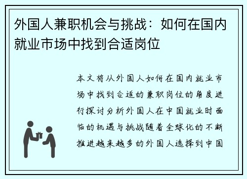 外国人兼职机会与挑战：如何在国内就业市场中找到合适岗位