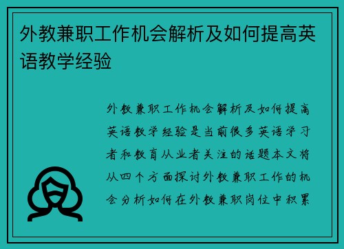 外教兼职工作机会解析及如何提高英语教学经验