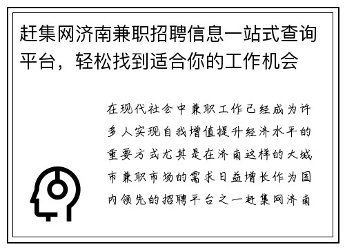 赶集网济南兼职招聘信息一站式查询平台，轻松找到适合你的工作机会
