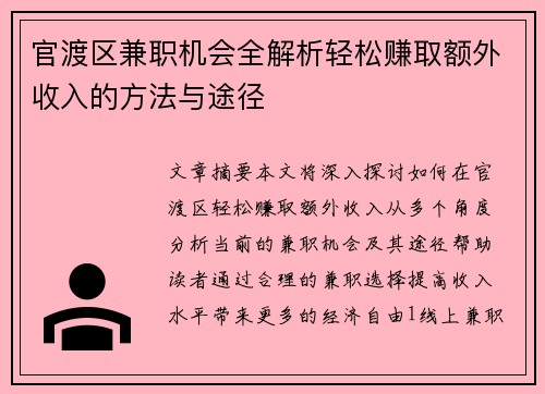 官渡区兼职机会全解析轻松赚取额外收入的方法与途径