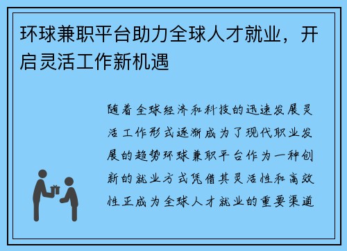 环球兼职平台助力全球人才就业，开启灵活工作新机遇