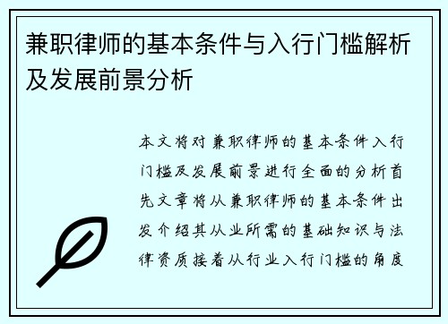 兼职律师的基本条件与入行门槛解析及发展前景分析