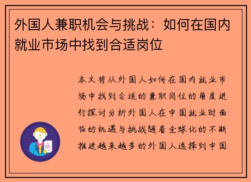 外国人兼职机会与挑战：如何在国内就业市场中找到合适岗位