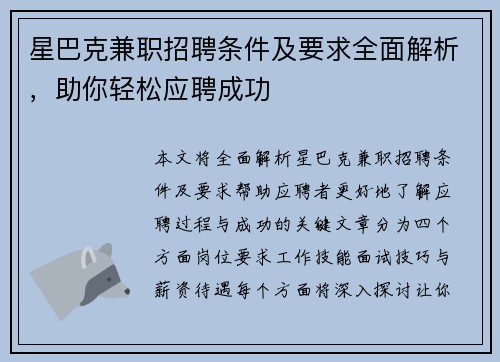 星巴克兼职招聘条件及要求全面解析，助你轻松应聘成功