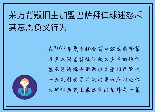 莱万背叛旧主加盟巴萨拜仁球迷怒斥其忘恩负义行为