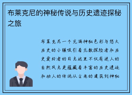 布莱克尼的神秘传说与历史遗迹探秘之旅