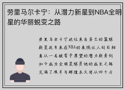 劳里马尔卡宁：从潜力新星到NBA全明星的华丽蜕变之路